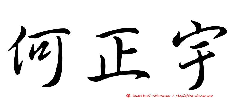 何正宇