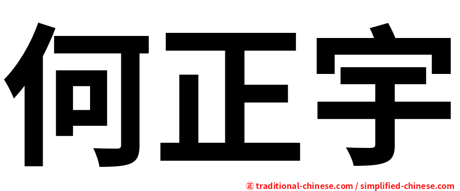 何正宇