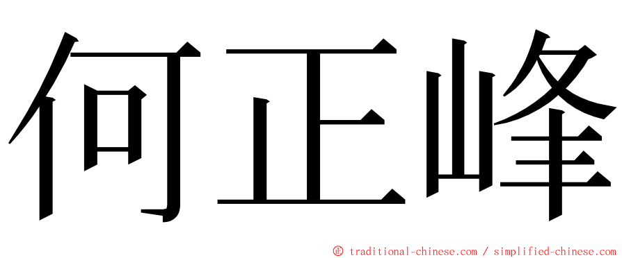 何正峰 ming font