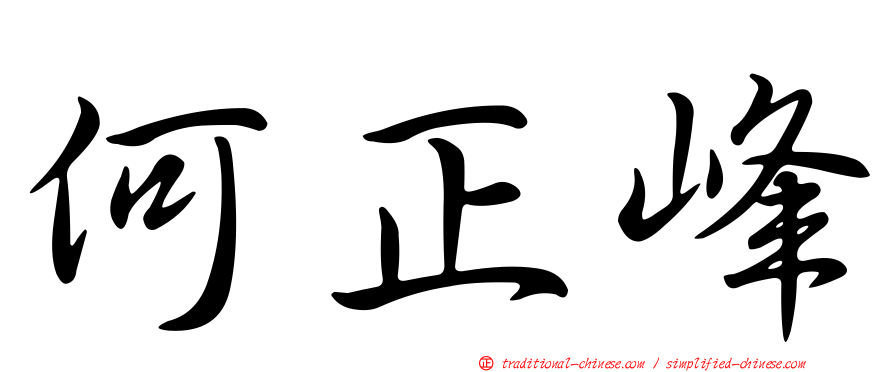 何正峰