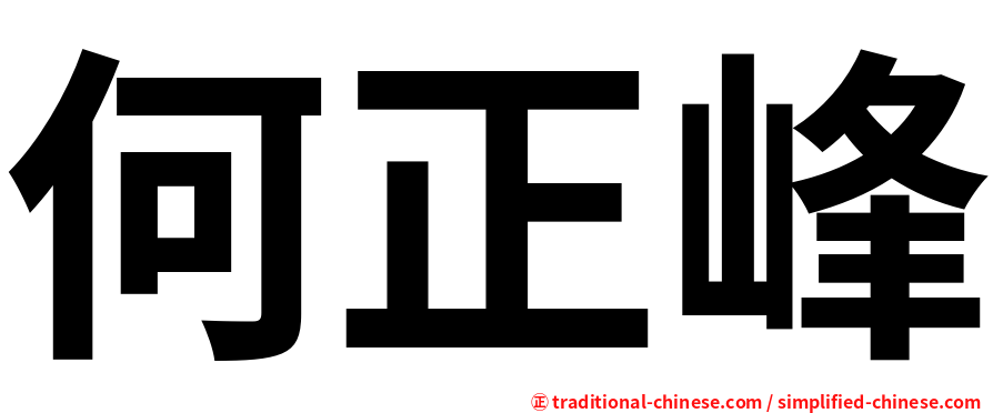 何正峰
