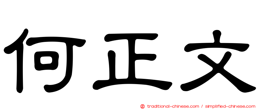 何正文