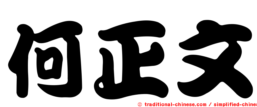 何正文