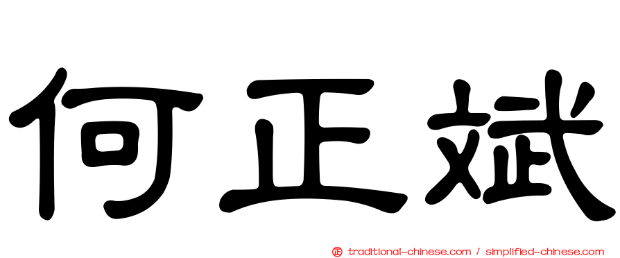 何正斌