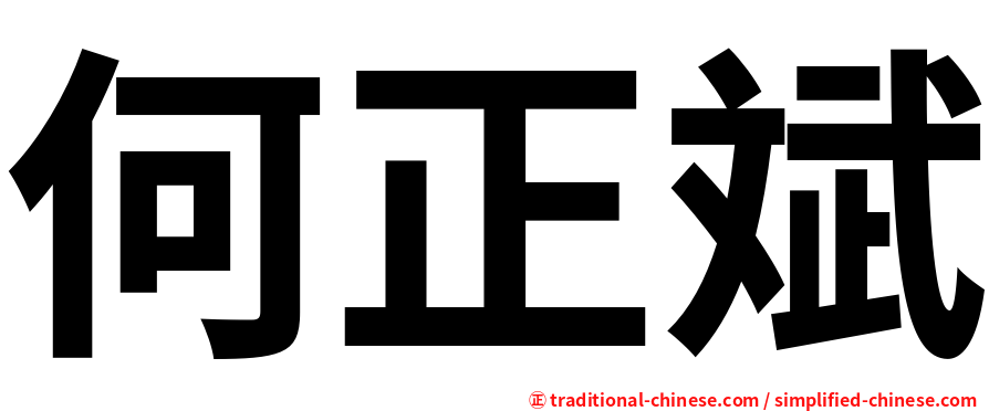 何正斌