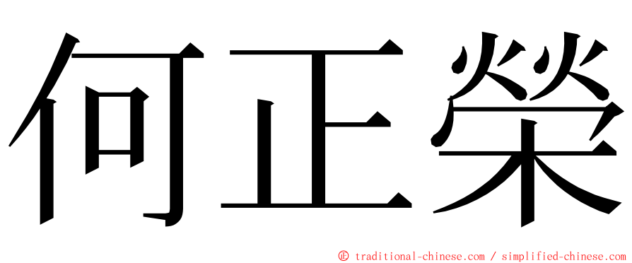 何正榮 ming font