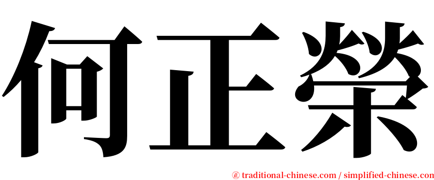 何正榮 serif font