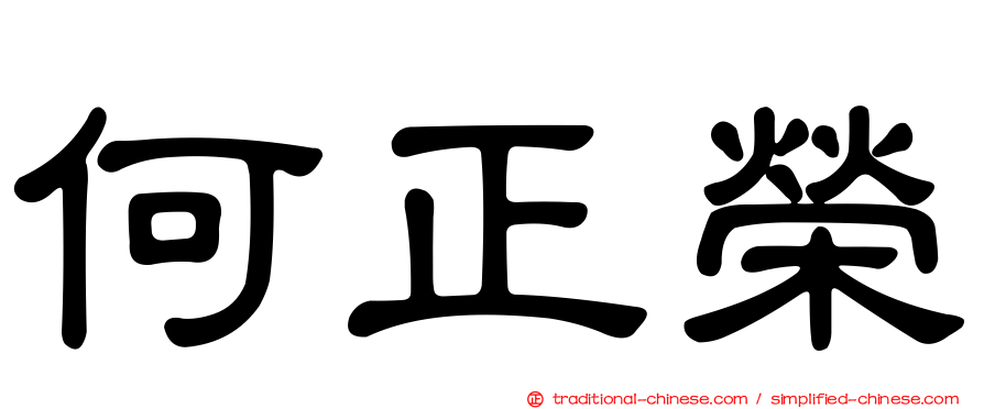 何正榮