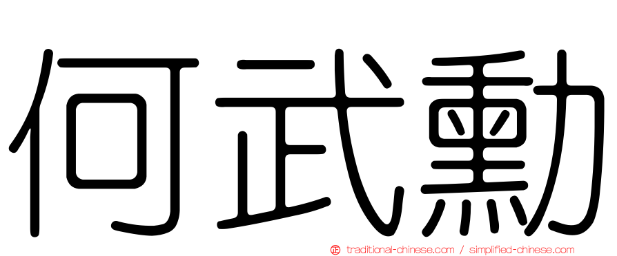 何武勳