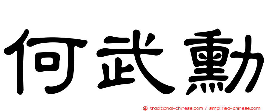 何武勳