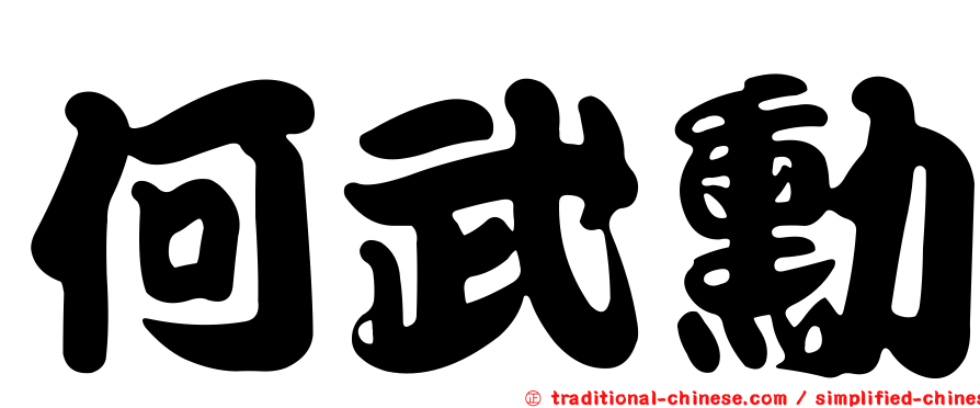 何武勳