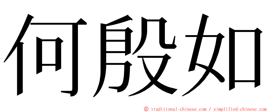 何殷如 ming font