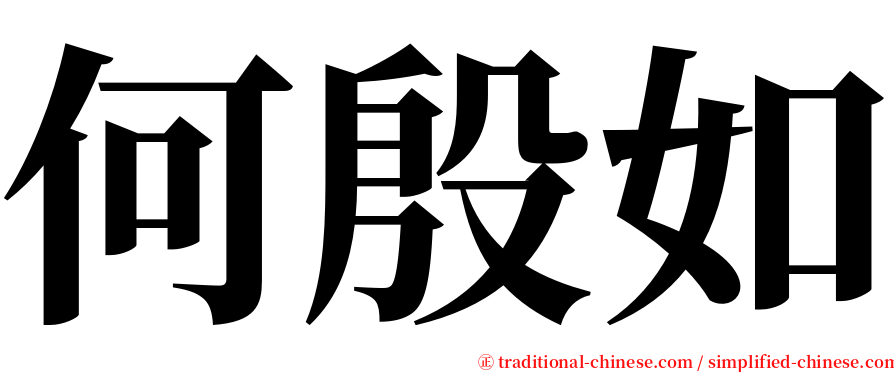 何殷如 serif font