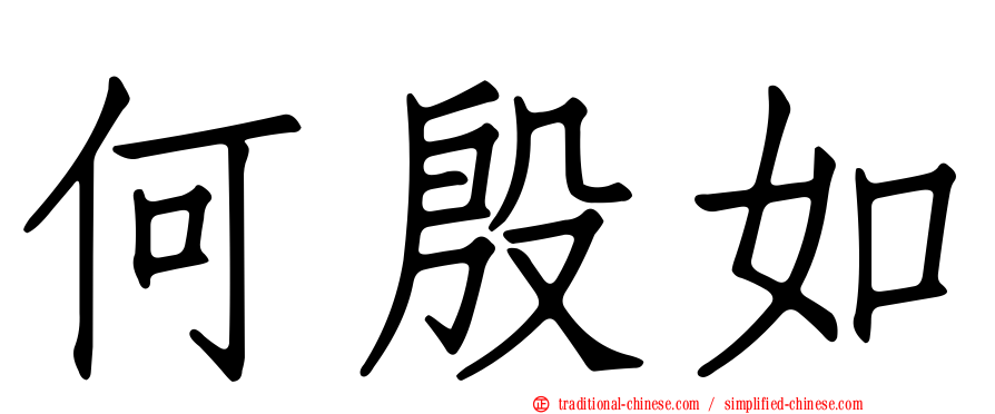 何殷如