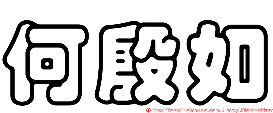 何殷如