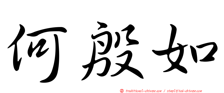 何殷如