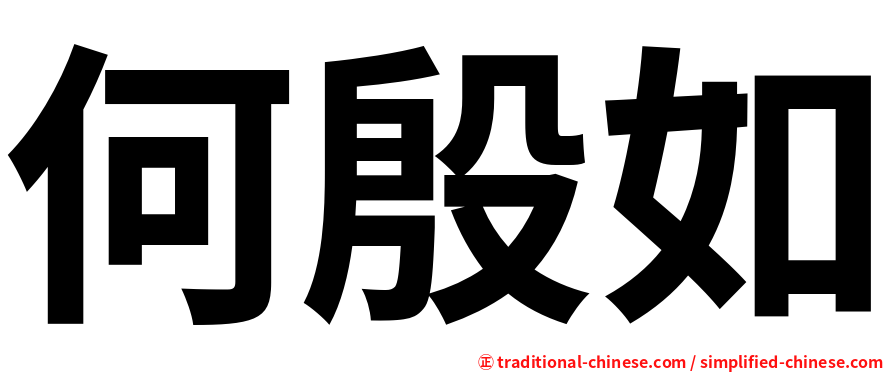 何殷如