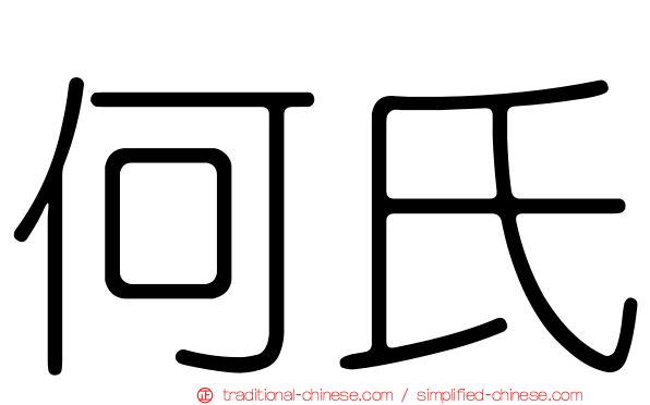何氏