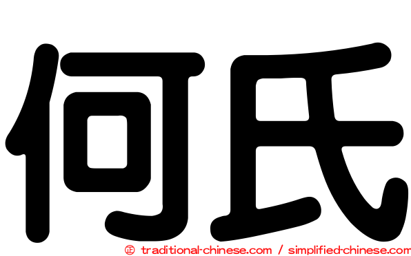 何氏