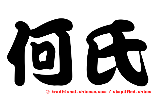 何氏