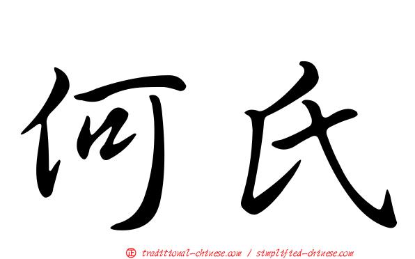 何氏
