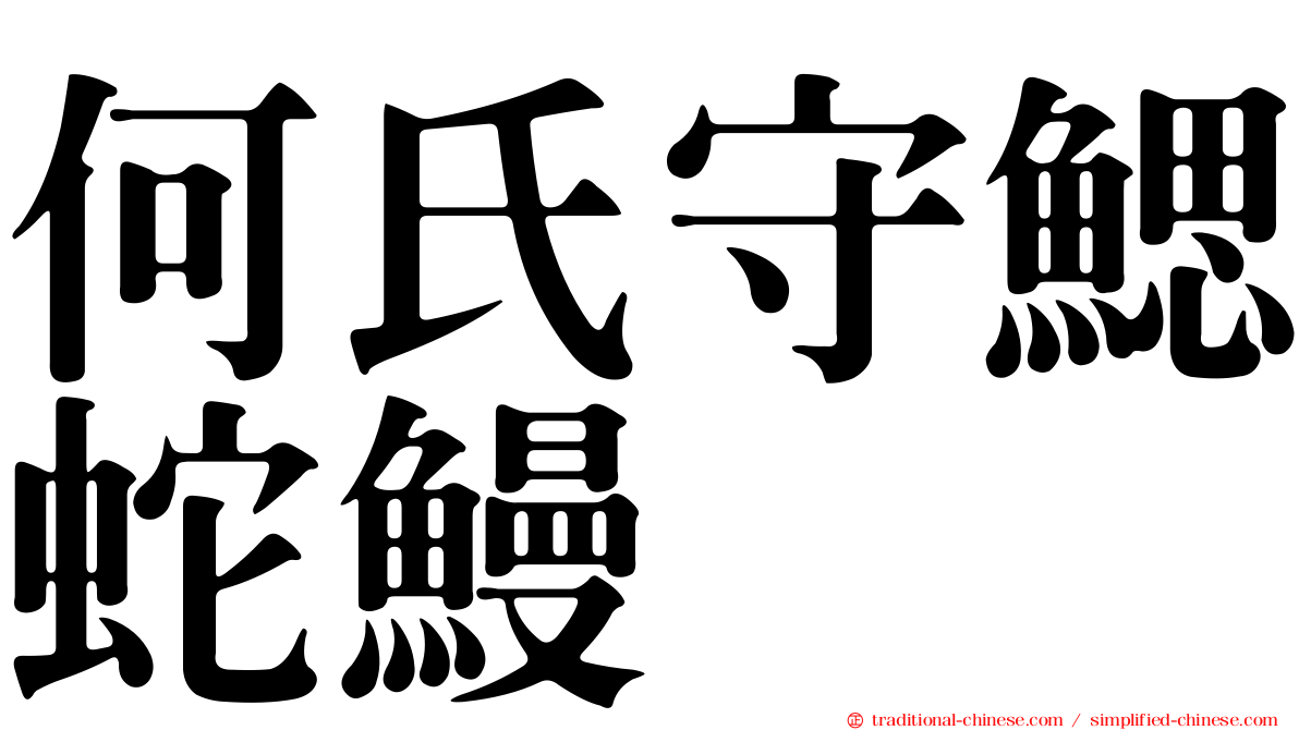 何氏守鰓蛇鰻