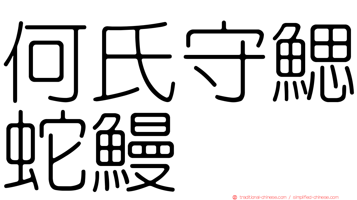 何氏守鰓蛇鰻
