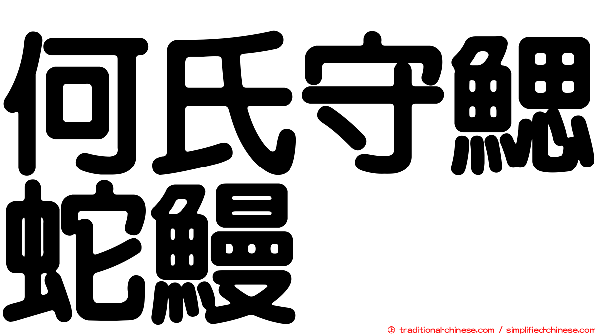 何氏守鰓蛇鰻