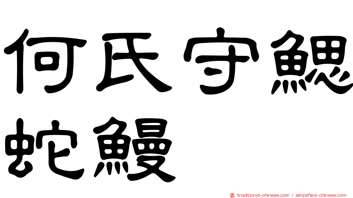 何氏守鰓蛇鰻