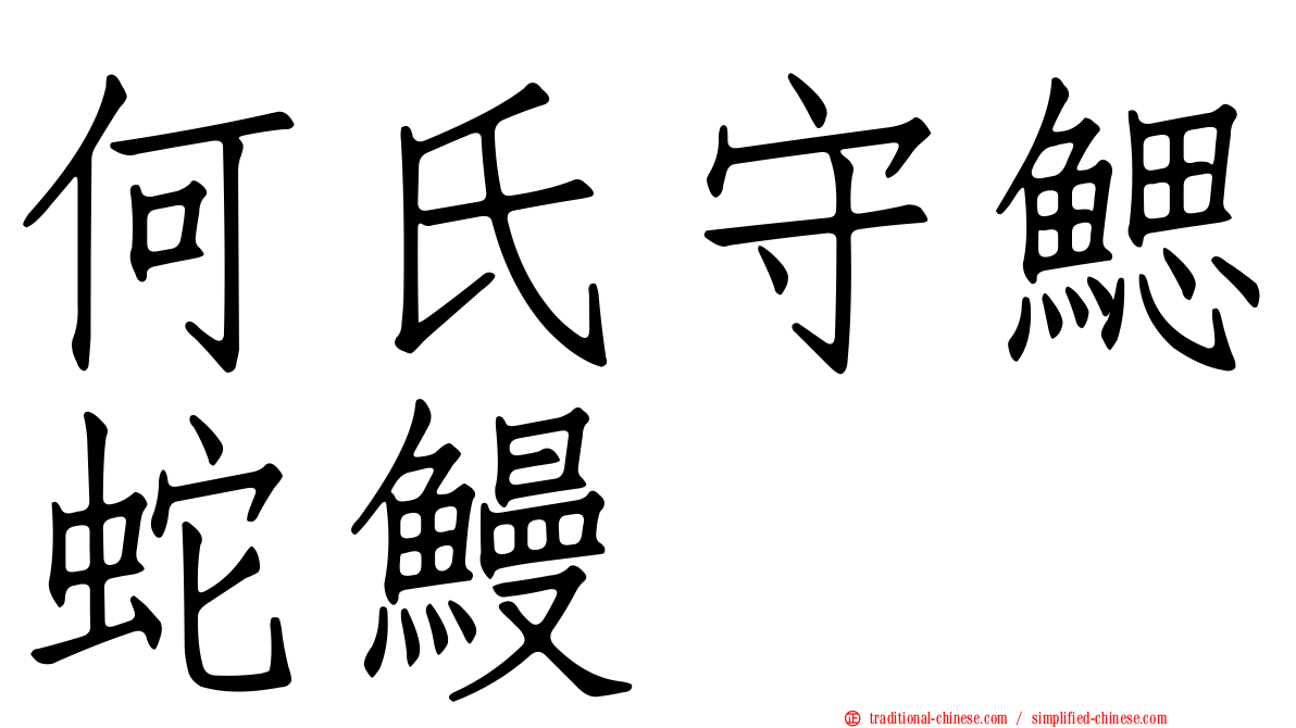 何氏守鰓蛇鰻