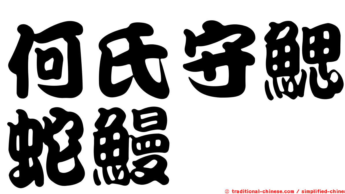 何氏守鰓蛇鰻