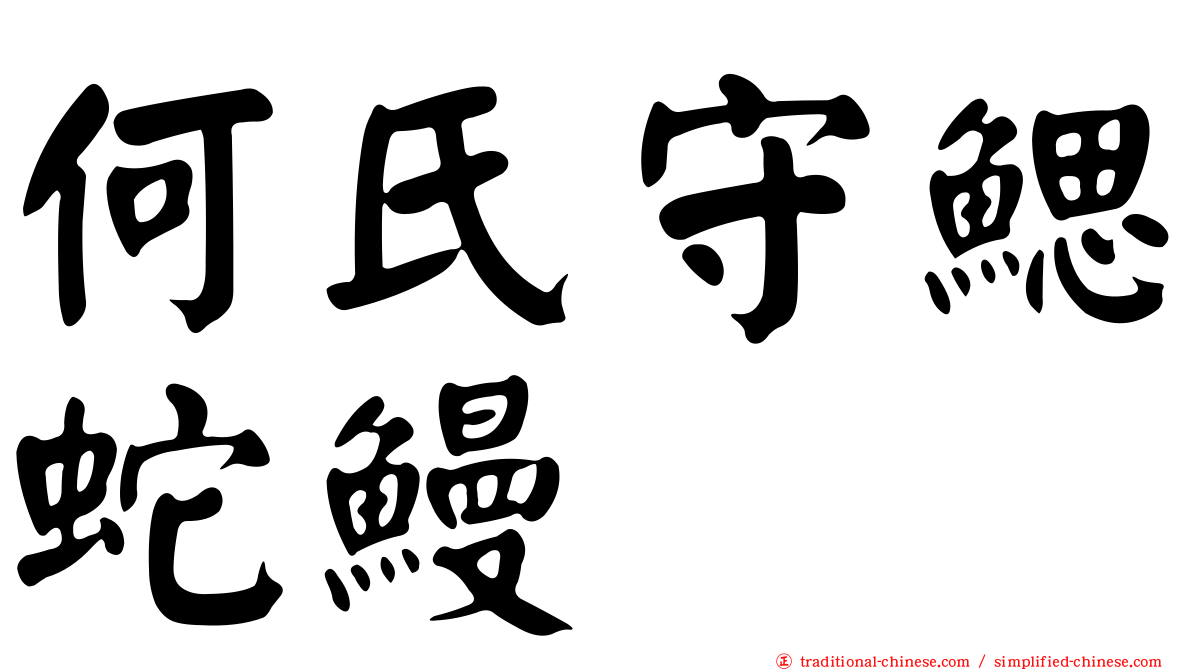 何氏守鰓蛇鰻