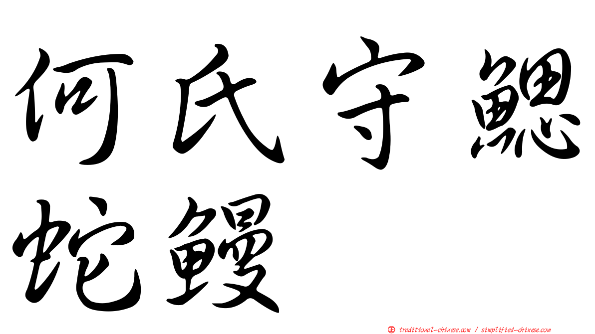 何氏守鰓蛇鰻