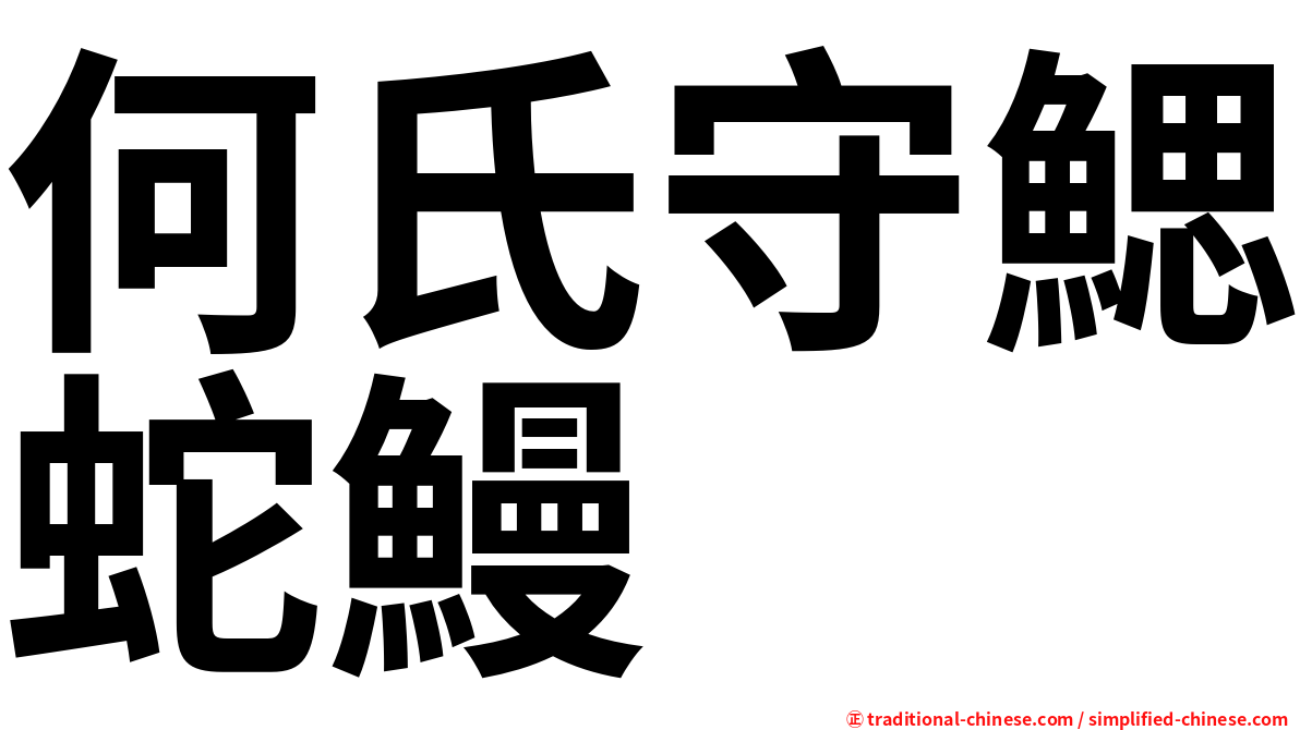 何氏守鰓蛇鰻