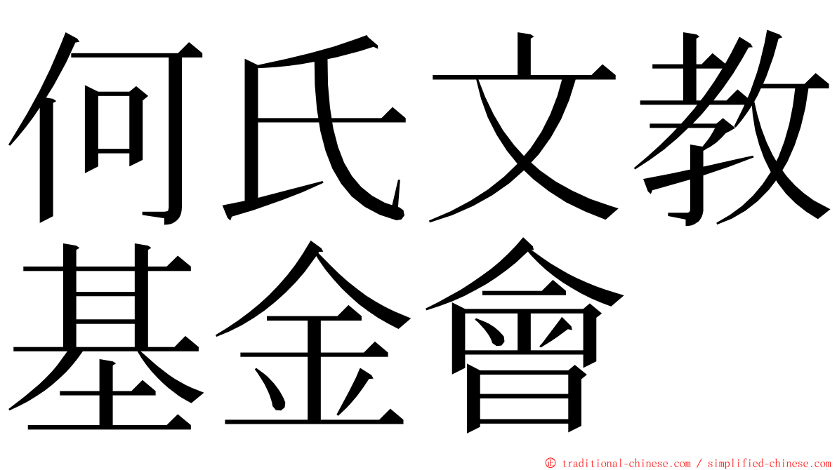 何氏文教基金會 ming font