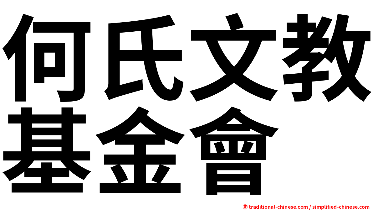何氏文教基金會