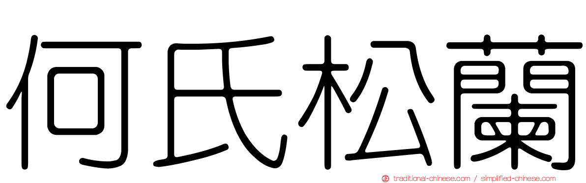 何氏松蘭
