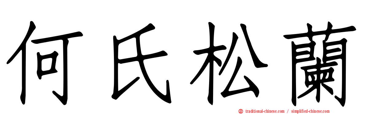 何氏松蘭