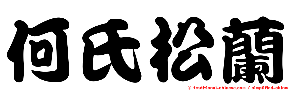 何氏松蘭