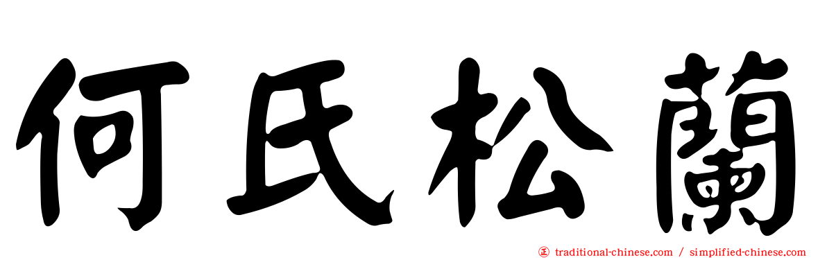何氏松蘭