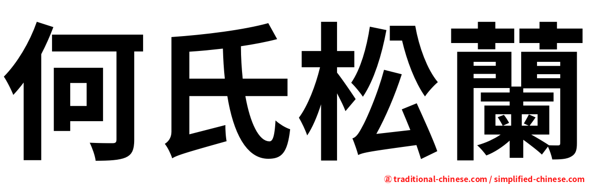 何氏松蘭