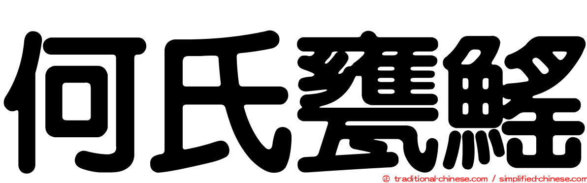 何氏甕鰩