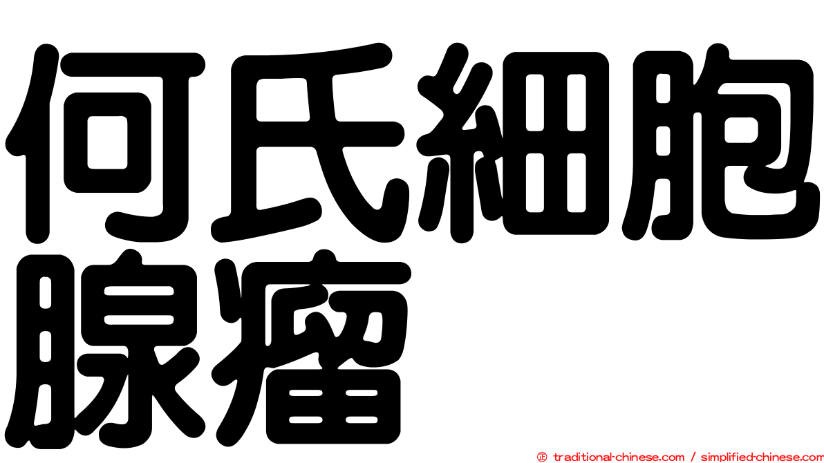 何氏細胞腺瘤
