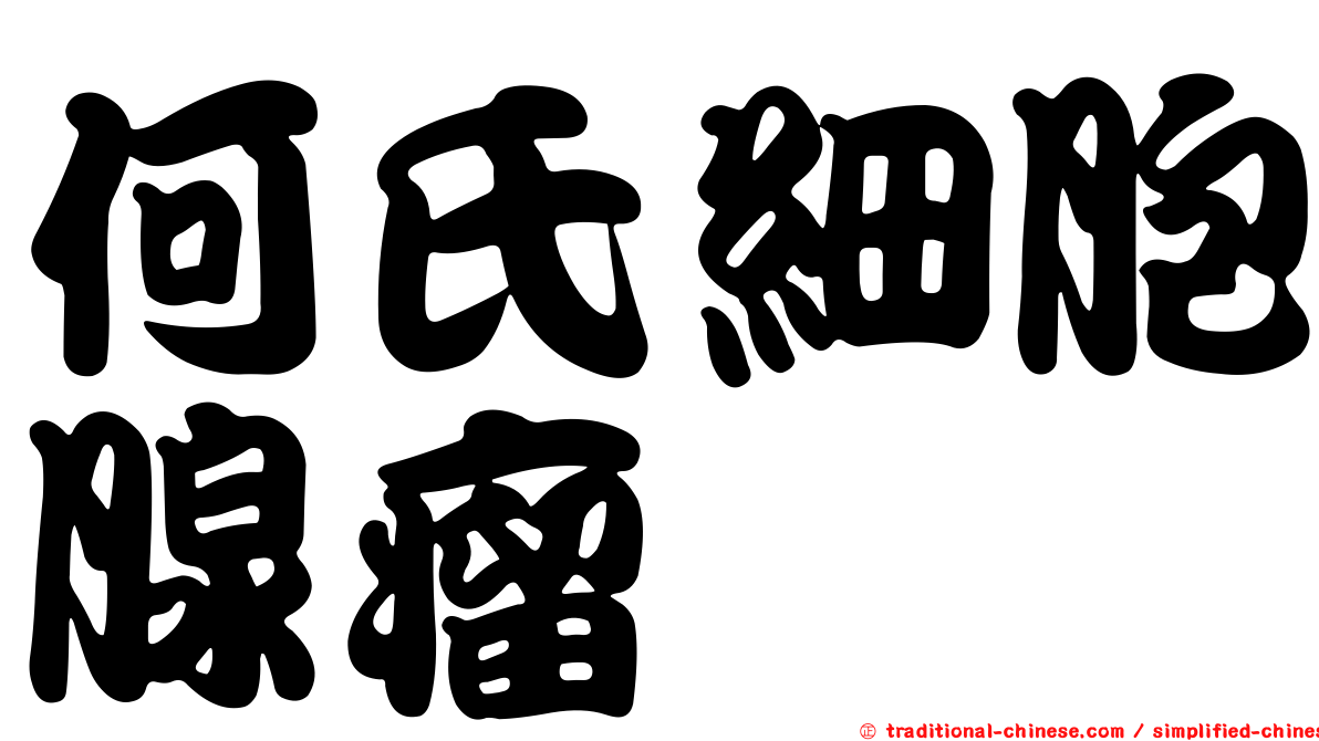 何氏細胞腺瘤