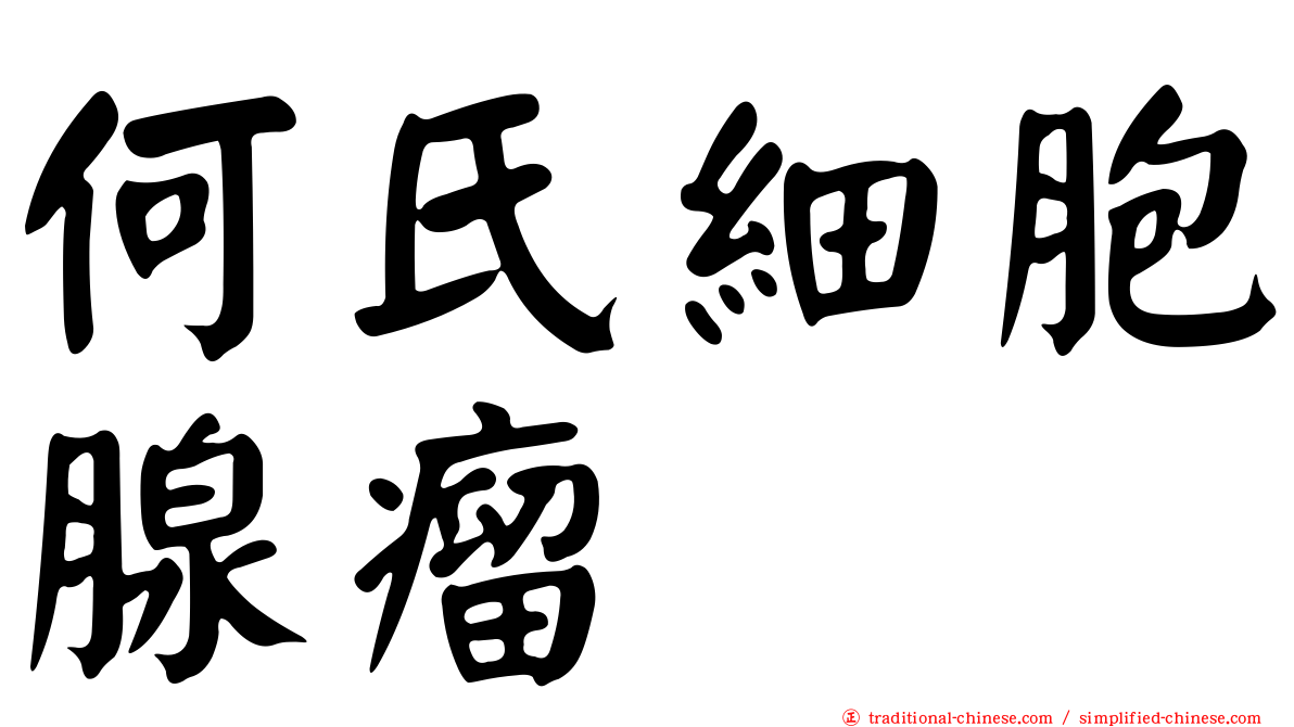 何氏細胞腺瘤