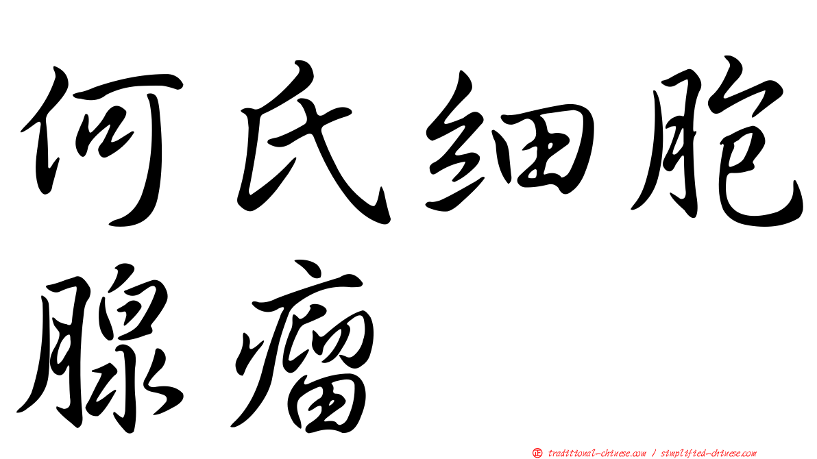 何氏細胞腺瘤