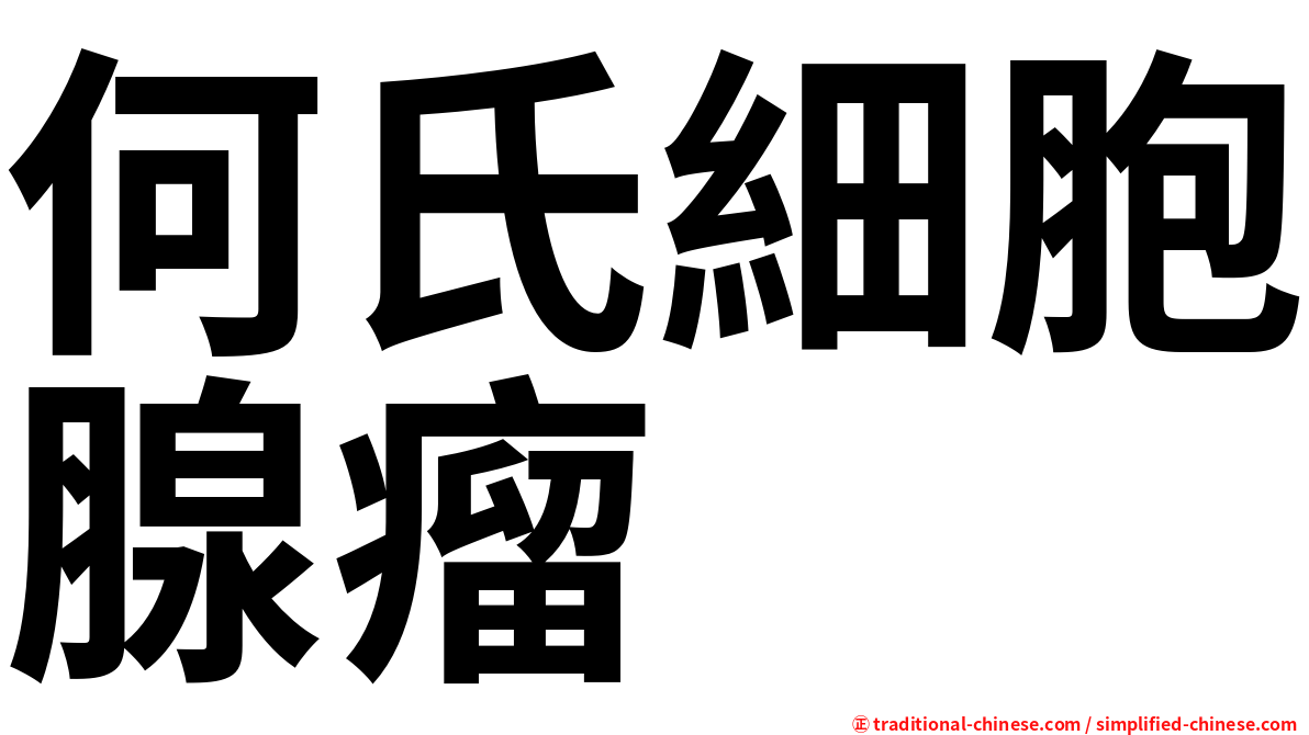 何氏細胞腺瘤