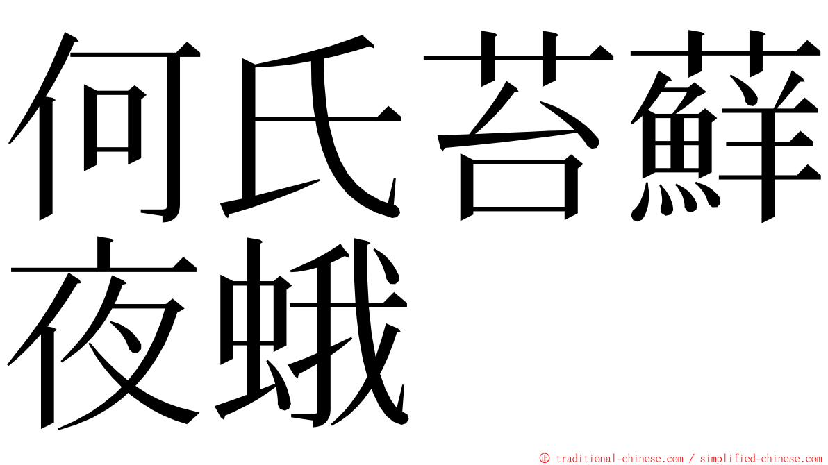 何氏苔蘚夜蛾 ming font