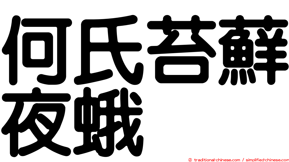 何氏苔蘚夜蛾