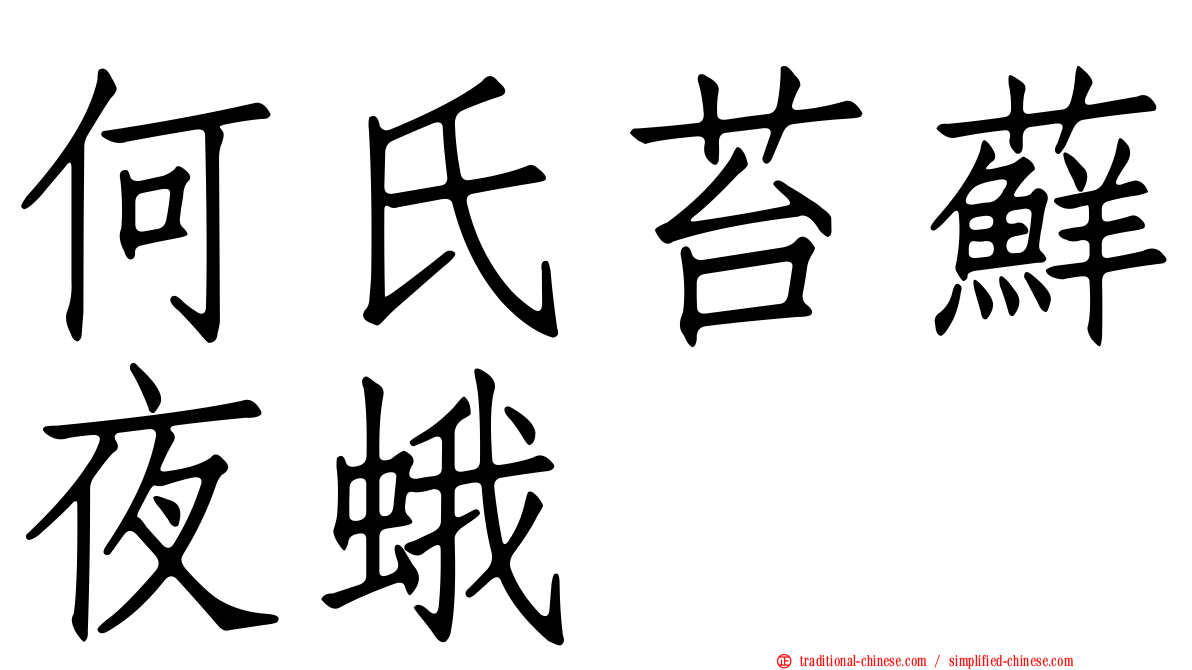 何氏苔蘚夜蛾